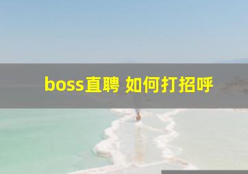 boss直聘 如何打招呼